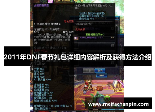 2011年DNF春节礼包详细内容解析及获得方法介绍