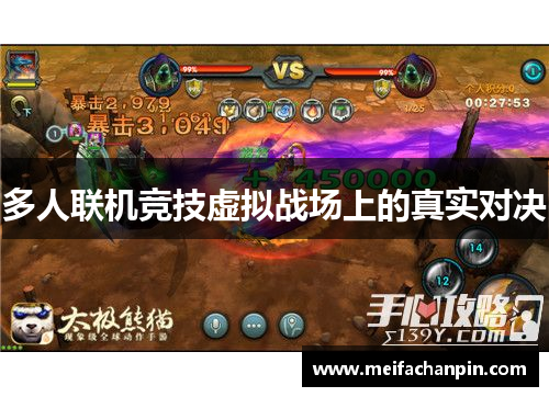 多人联机竞技虚拟战场上的真实对决
