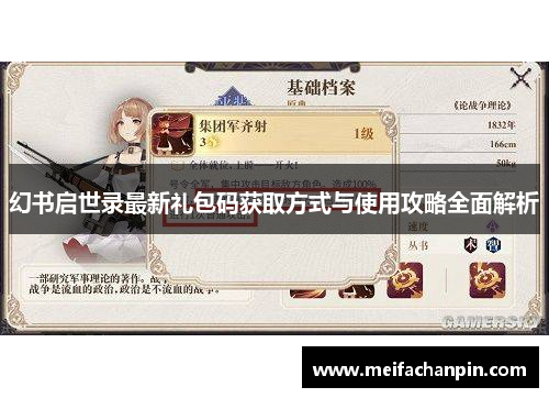 幻书启世录最新礼包码获取方式与使用攻略全面解析