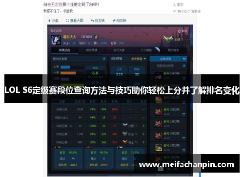 LOL S6定级赛段位查询方法与技巧助你轻松上分并了解排名变化
