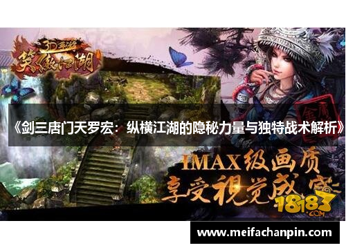 《剑三唐门天罗宏：纵横江湖的隐秘力量与独特战术解析》