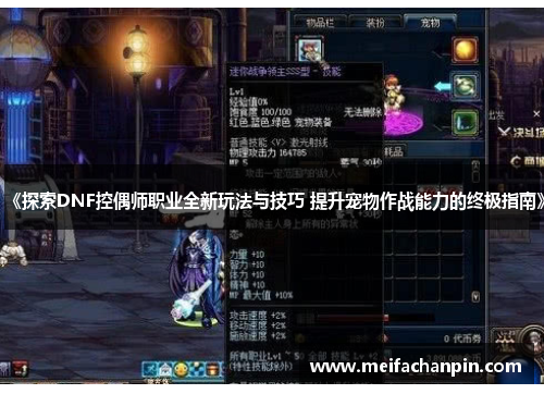《探索DNF控偶师职业全新玩法与技巧 提升宠物作战能力的终极指南》 《探索DNF控偶师职业全新玩法与技巧 提升宠物作战能力的终极指南》