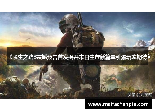 《求生之路3震撼预告首发揭开末日生存新篇章引爆玩家期待》 《求生之路3震撼预告首发揭开末日生存新篇章引爆玩家期待》