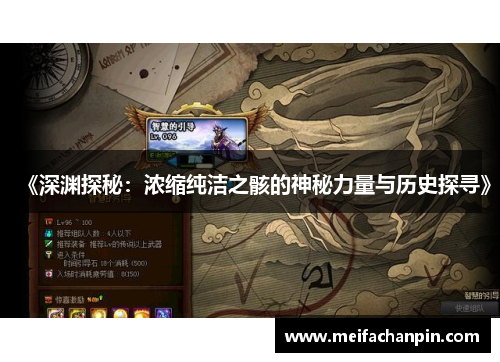 《深渊探秘：浓缩纯洁之骸的神秘力量与历史探寻》