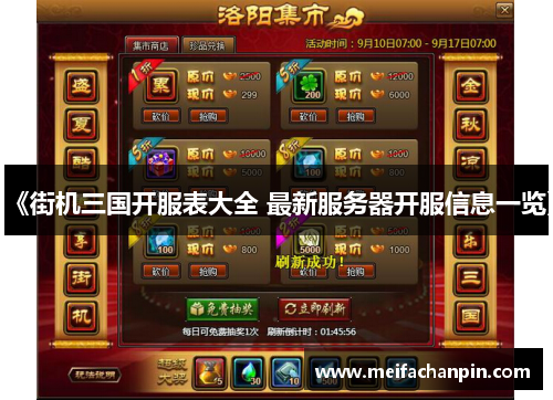 《街机三国开服表大全 最新服务器开服信息一览》