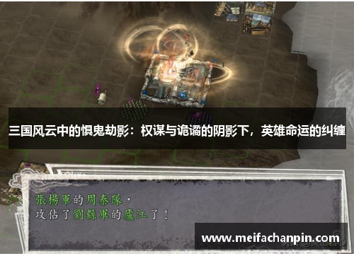 三国风云中的惧鬼劫影：权谋与诡谲的阴影下，英雄命运的纠缠