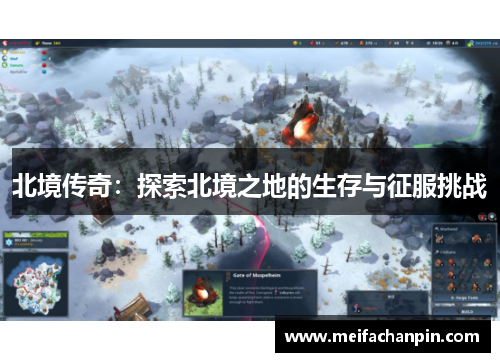 北境传奇:探索北境之地的生存与征服挑战 北境传奇:探索北境之地的生存与征服挑战