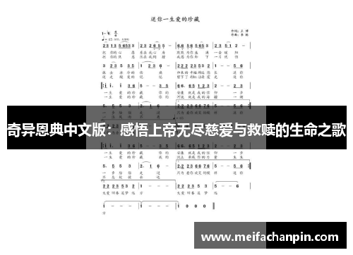 奇异恩典中文版:感悟上帝无尽慈爱与救赎的生命之歌 奇异恩典中文版:感悟上帝无尽慈爱与救赎的生命之歌