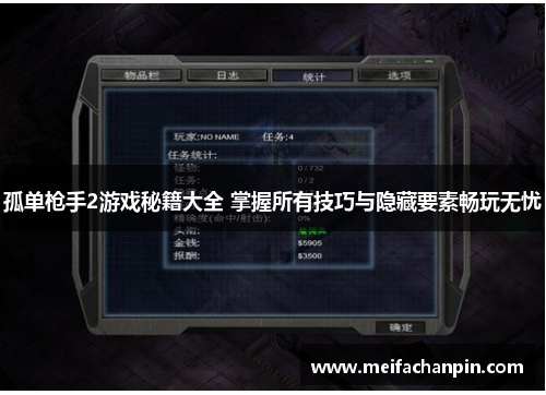 孤单枪手2游戏秘籍大全 掌握所有技巧与隐藏要素畅玩无忧 孤单枪手2游戏秘籍大全 掌握所有技巧与隐藏要素畅玩无忧