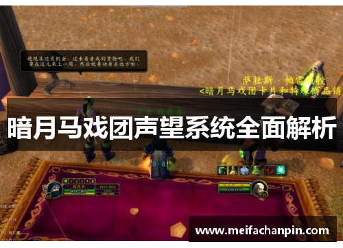暗月马戏团声望系统全面解析