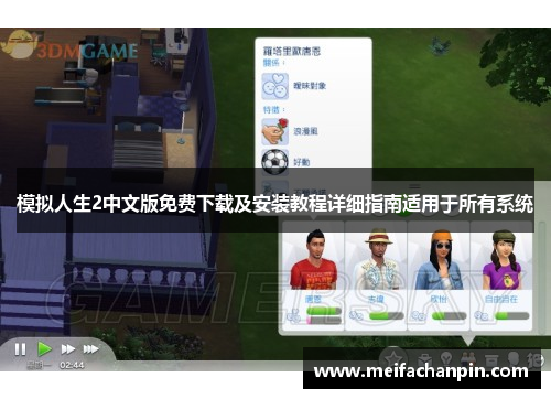 模拟人生2中文版免费下载及安装教程详细指南适用于所有系统 模拟人生2中文版免费下载及安装教程详细指南适用于所有系统