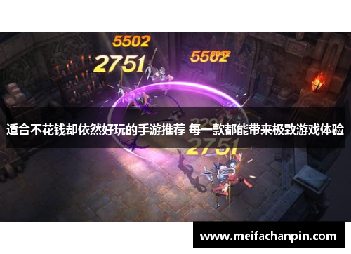 适合不花钱却依然好玩的手游推荐 每一款都能带来极致游戏体验