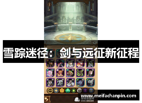雪踪迷径：剑与远征新征程