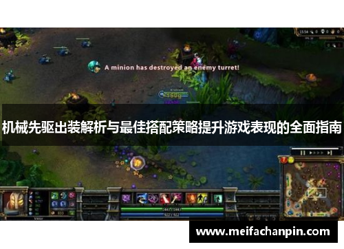 机械先驱出装解析与最佳搭配策略提升游戏表现的全面指南