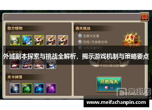 外域副本探索与挑战全解析，揭示游戏机制与策略要点