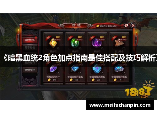 《暗黑血统2角色加点指南最佳搭配及技巧解析》 《暗黑血统2角色加点指南最佳搭配及技巧解析》