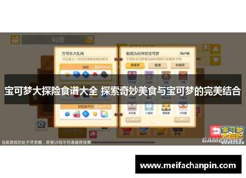 宝可梦大探险食谱大全 探索奇妙美食与宝可梦的完美结合