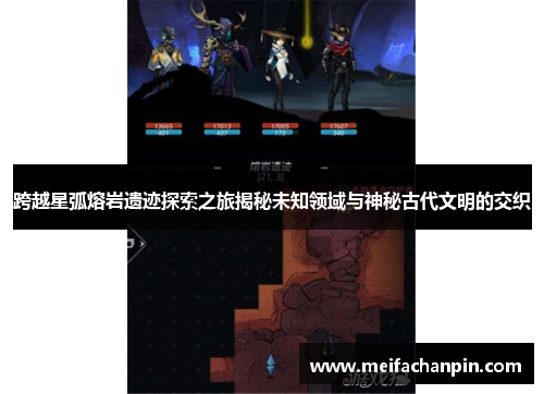 跨越星弧熔岩遗迹探索之旅揭秘未知领域与神秘古代文明的交织