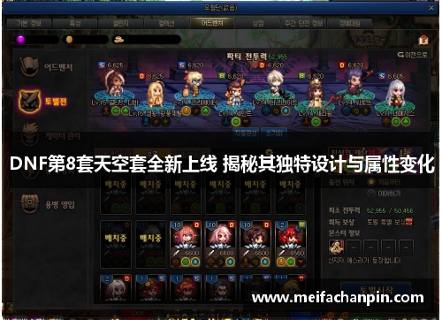 DNF第8套天空套全新上线 揭秘其独特设计与属性变化