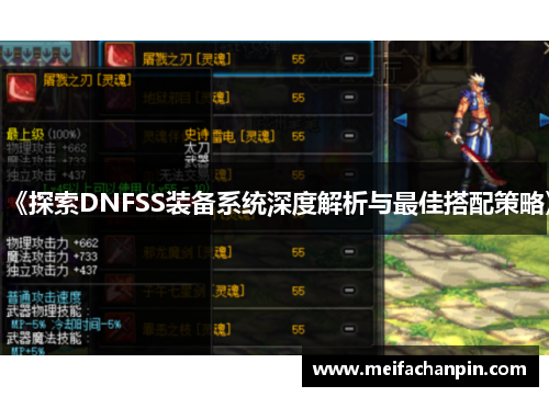《探索DNFSS装备系统深度解析与最佳搭配策略》
