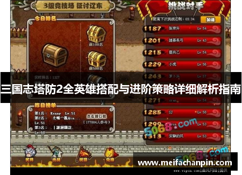 三国志塔防2全英雄搭配与进阶策略详细解析指南