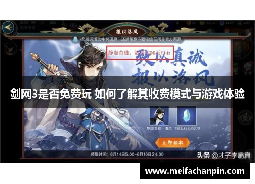 剑网3是否免费玩 如何了解其收费模式与游戏体验
