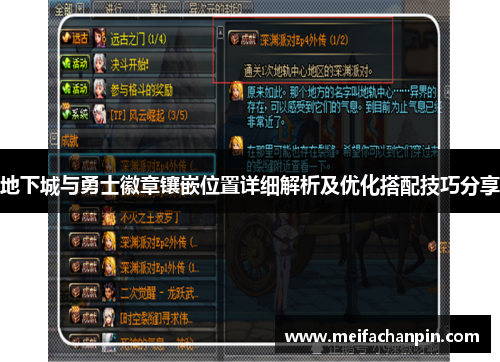 地下城与勇士徽章镶嵌位置详细解析及优化搭配技巧分享 地下城与勇士徽章镶嵌位置详细解析及优化搭配技巧分享
