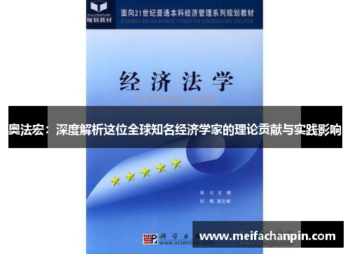 奥法宏:深度解析这位全球知名经济学家的理论贡献与实践影响 奥法宏:深度解析这位全球知名经济学家的理论贡献与实践影响