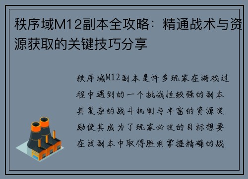 秩序域M12副本全攻略:精通战术与资源获取的关键技巧分享 秩序域M12副本全攻略:精通战术与资源获取的关键技巧分享