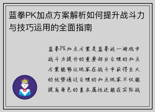 蓝拳PK加点方案解析如何提升战斗力与技巧运用的全面指南