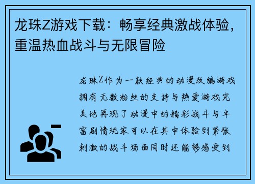 龙珠Z游戏下载：畅享经典激战体验，重温热血战斗与无限冒险