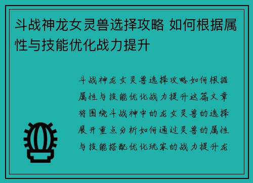 斗战神龙女灵兽选择攻略 如何根据属性与技能优化战力提升