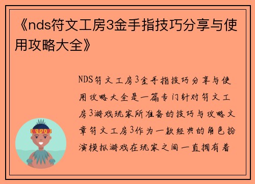 《nds符文工房3金手指技巧分享与使用攻略大全》
