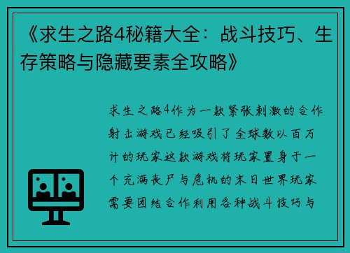 《求生之路4秘籍大全:战斗技巧、生存策略与隐藏要素全攻略》 《求生之路4秘籍大全:战斗技巧、生存策略与隐藏要素全攻略》