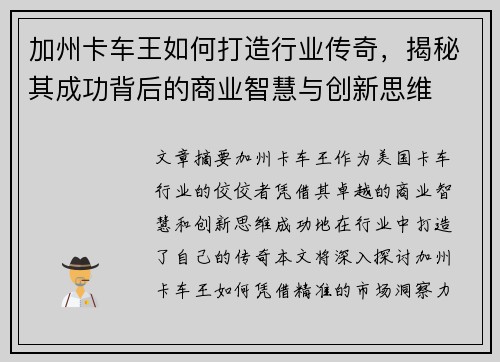 加州卡车王如何打造行业传奇，揭秘其成功背后的商业智慧与创新思维