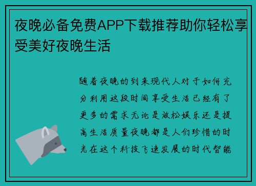 夜晚必备免费APP下载推荐助你轻松享受美好夜晚生活 夜晚必备免费APP下载推荐助你轻松享受美好夜晚生活
