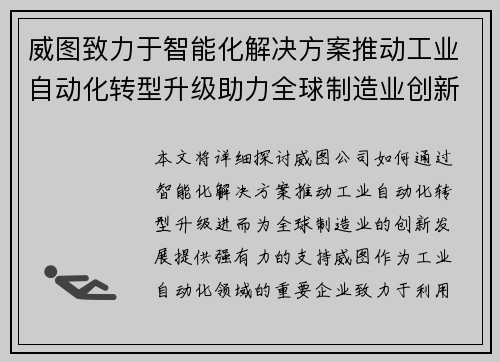威图致力于智能化解决方案推动工业自动化转型升级助力全球制造业创新发展