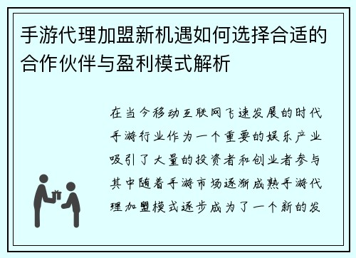 手游代理加盟新机遇如何选择合适的合作伙伴与盈利模式解析