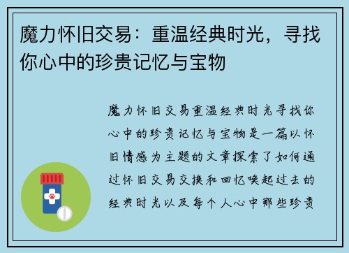 魔力怀旧交易：重温经典时光，寻找你心中的珍贵记忆与宝物