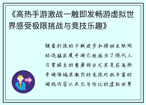 《高热手游激战一触即发畅游虚拟世界感受极限挑战与竞技乐趣》