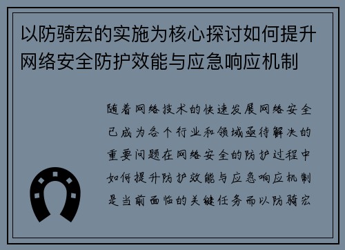 以防骑宏的实施为核心探讨如何提升网络安全防护效能与应急响应机制