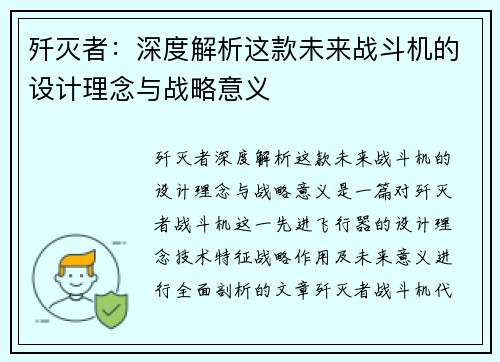 歼灭者：深度解析这款未来战斗机的设计理念与战略意义