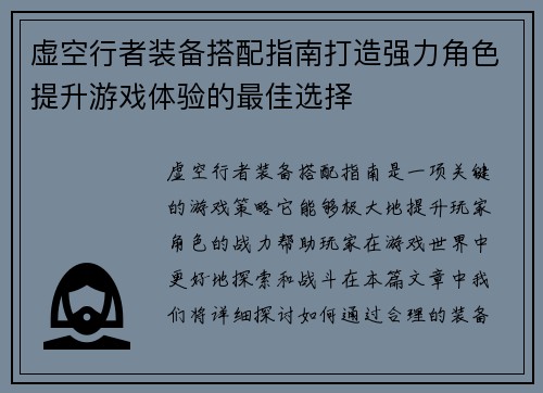 虚空行者装备搭配指南打造强力角色提升游戏体验的最佳选择