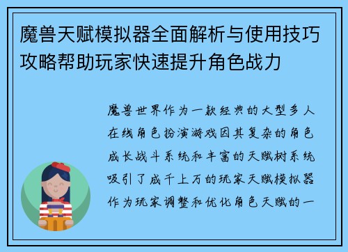魔兽天赋模拟器全面解析与使用技巧攻略帮助玩家快速提升角色战力