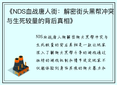 《NDS血战唐人街：解密街头黑帮冲突与生死较量的背后真相》