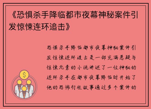 《恐惧杀手降临都市夜幕神秘案件引发惊悚连环追击》