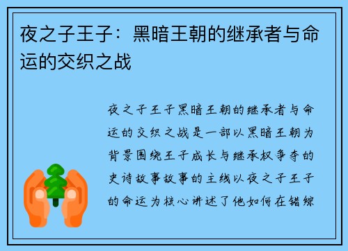 夜之子王子：黑暗王朝的继承者与命运的交织之战