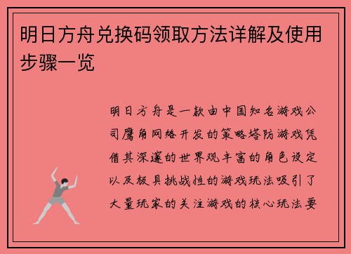 明日方舟兑换码领取方法详解及使用步骤一览