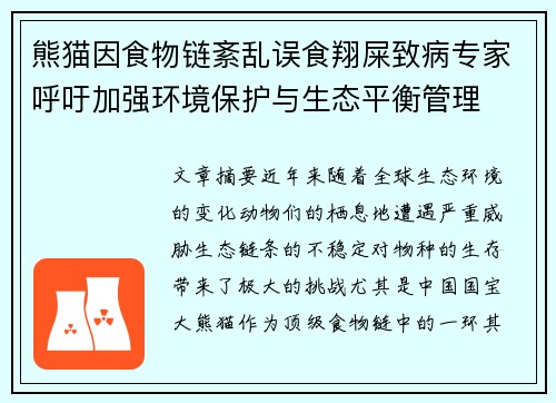 熊猫因食物链紊乱误食翔屎致病专家呼吁加强环境保护与生态平衡管理