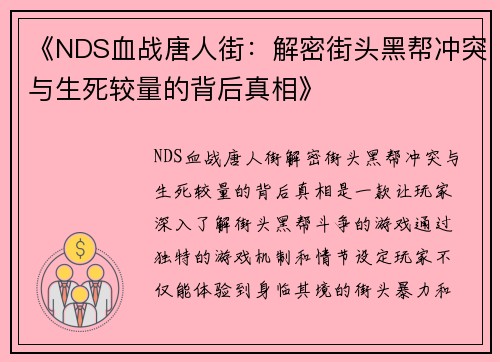 《NDS血战唐人街:解密街头黑帮冲突与生死较量的背后真相》 《NDS血战唐人街:解密街头黑帮冲突与生死较量的背后真相》